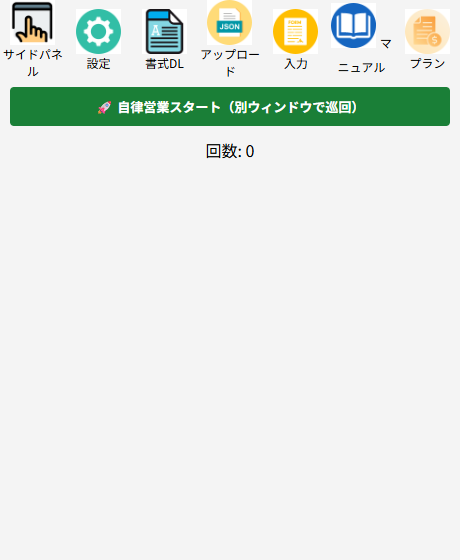 CanForm拡張機能のポップアップ画面。fillボタン、🚀自律営業スタートボタン、無料枠の残り回数が表示されている