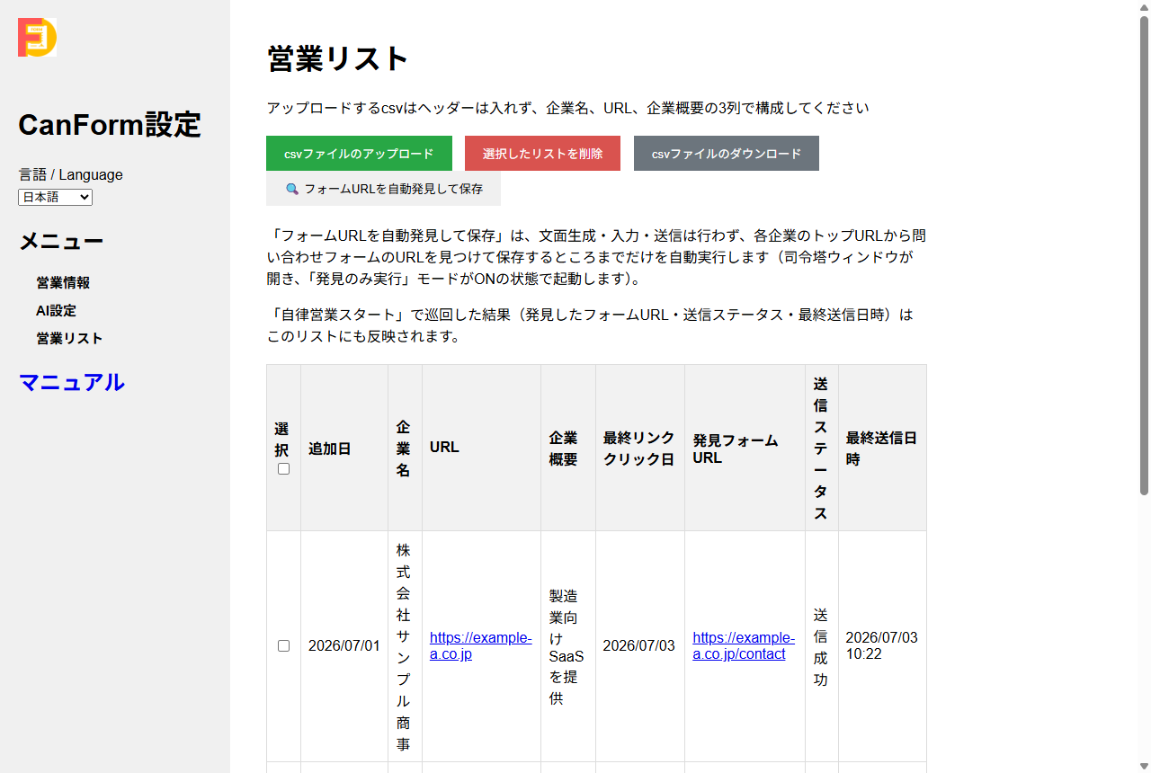 設定画面の営業リストタブ。CSVアップロード欄と、企業名・URL・発見フォームURL・送信ステータス・最終送信日時を含む巡回結果テーブルが表示されている